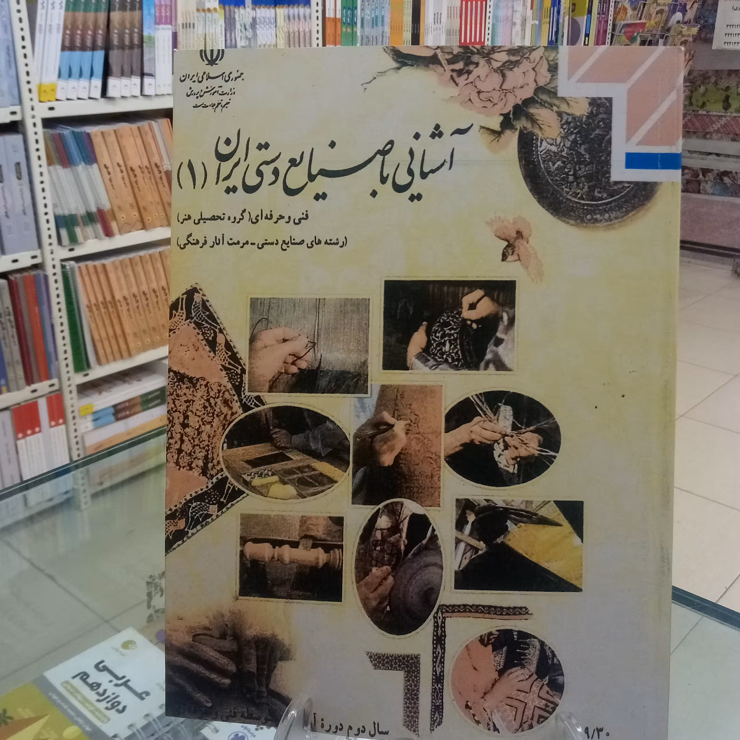 آشنایی با صنایع دستی ایران1  کتاب درسی فنی حرفه ای گروه هنر