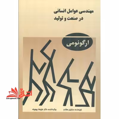 مهندسی عوامل انسانی در صنعت و تولید [ارگونومی] - فروشگاه کتاب اشراق