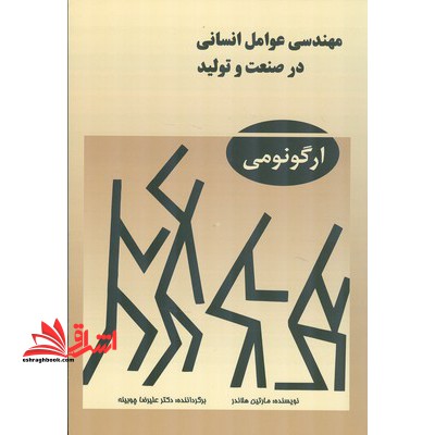 مهندسی عوامل انسانی در صنعت و تولید [ارگونومی] - فروشگاه کتاب اشراق