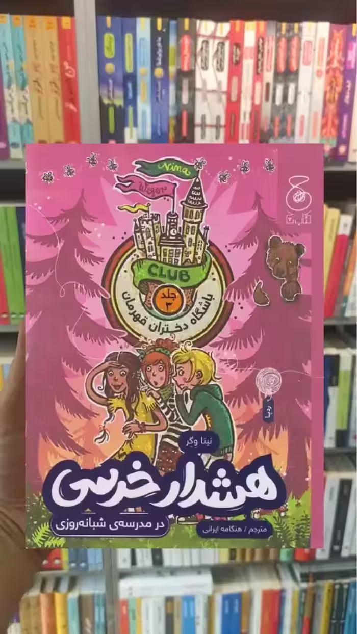 هشدار خرسی در مدرسه ی شبانه روزی چشمه - بانک کتاب ماندگار-قیمت-خرید-کتاب-کمک-درسی-کنکور-دانشگاهی