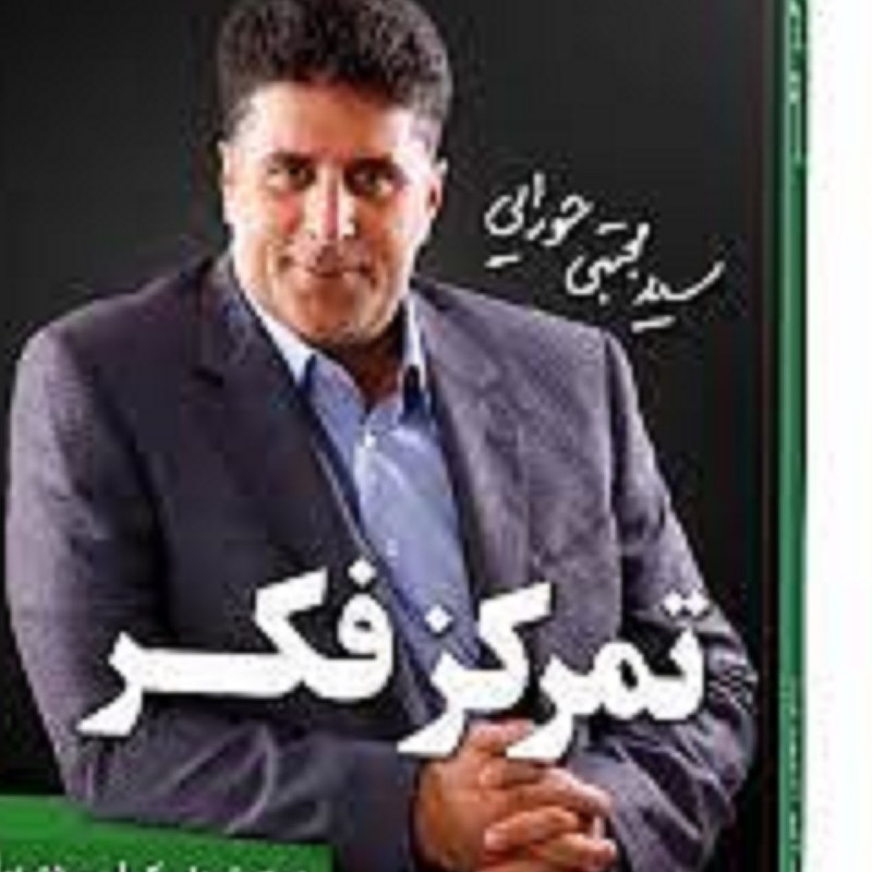 کتاب تمرکز فکر ( سید مجتبی حورایی )
