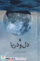 قیمت و خرید کتاب دل و دریا اثر محمدحسن شاهنگی | ایده بوک