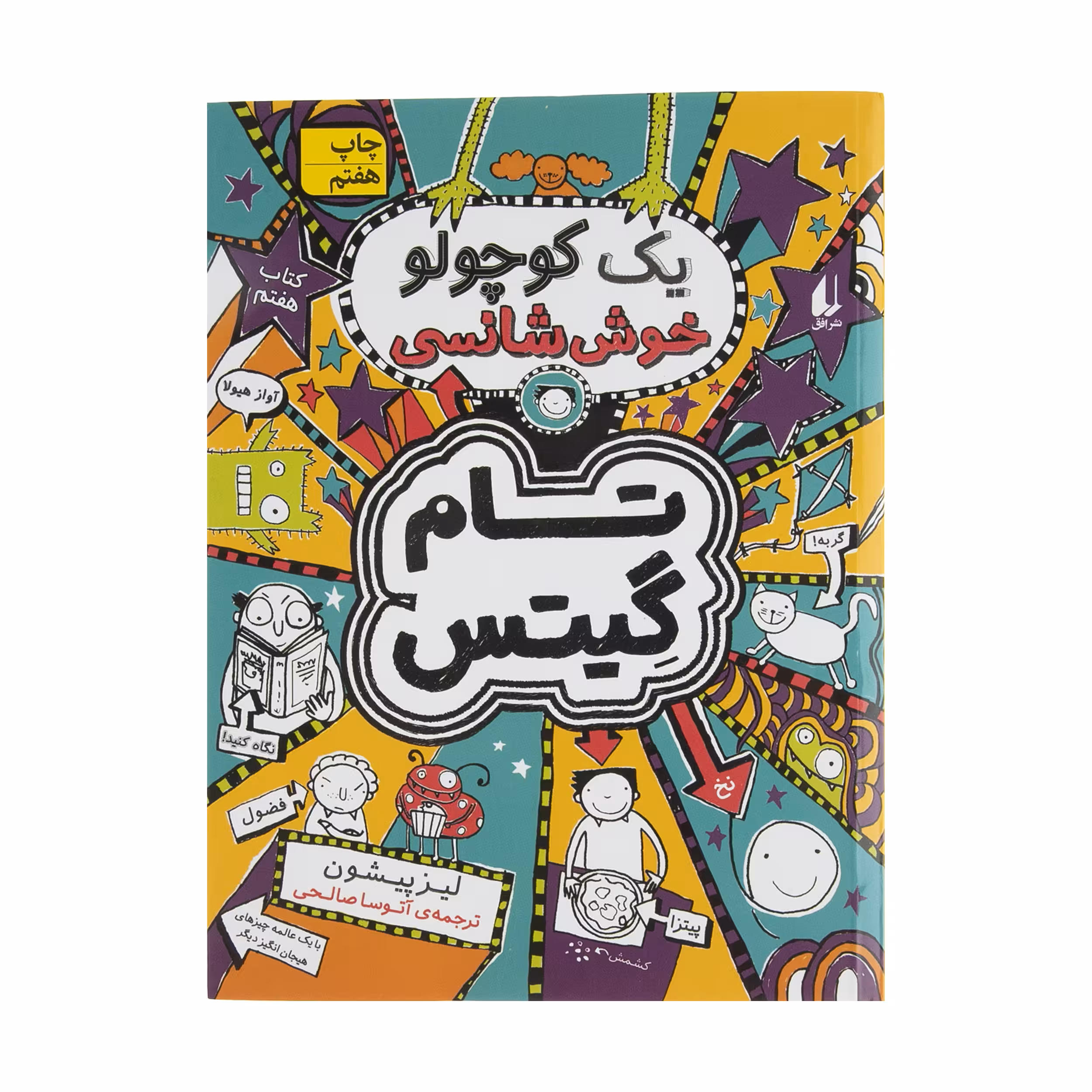 کتاب تام گیتس یک کوچولو خوش شانسی اثر لیز پیشون نشر افق جلد 7