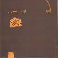 خرید کتاب از شریعتی &#8212; کتابسرای طه