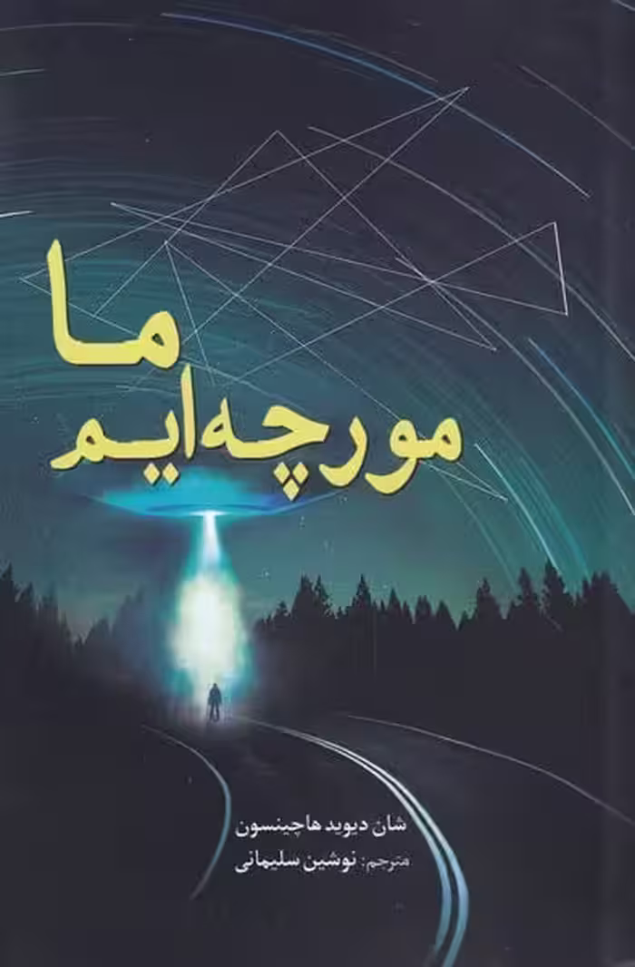 ما مورچه ایم - کتاب‌فروشی کوچه کتاب