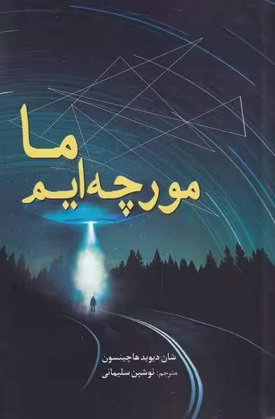 ما مورچه ایم - کتاب‌فروشی کوچه کتاب