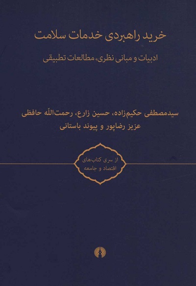 خرید راهبردی خدمات سلامت (2جلدی)