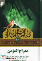 قیمت و خرید کتاب مناجات با خدا 10 | ایده بوک