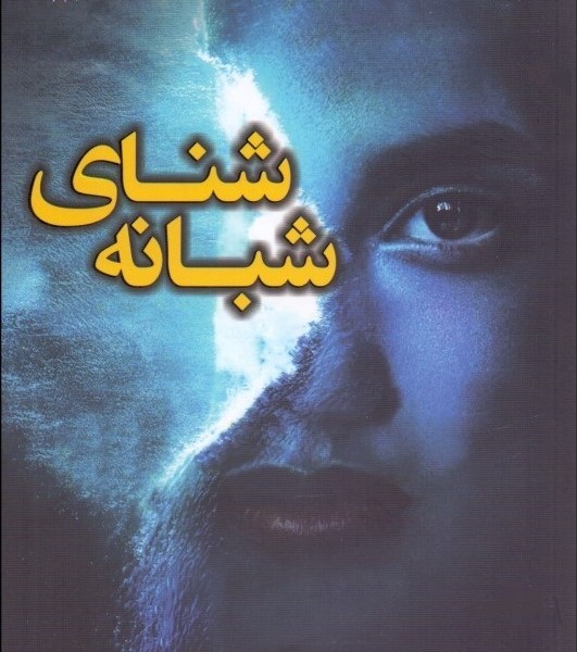 شنای شبانه