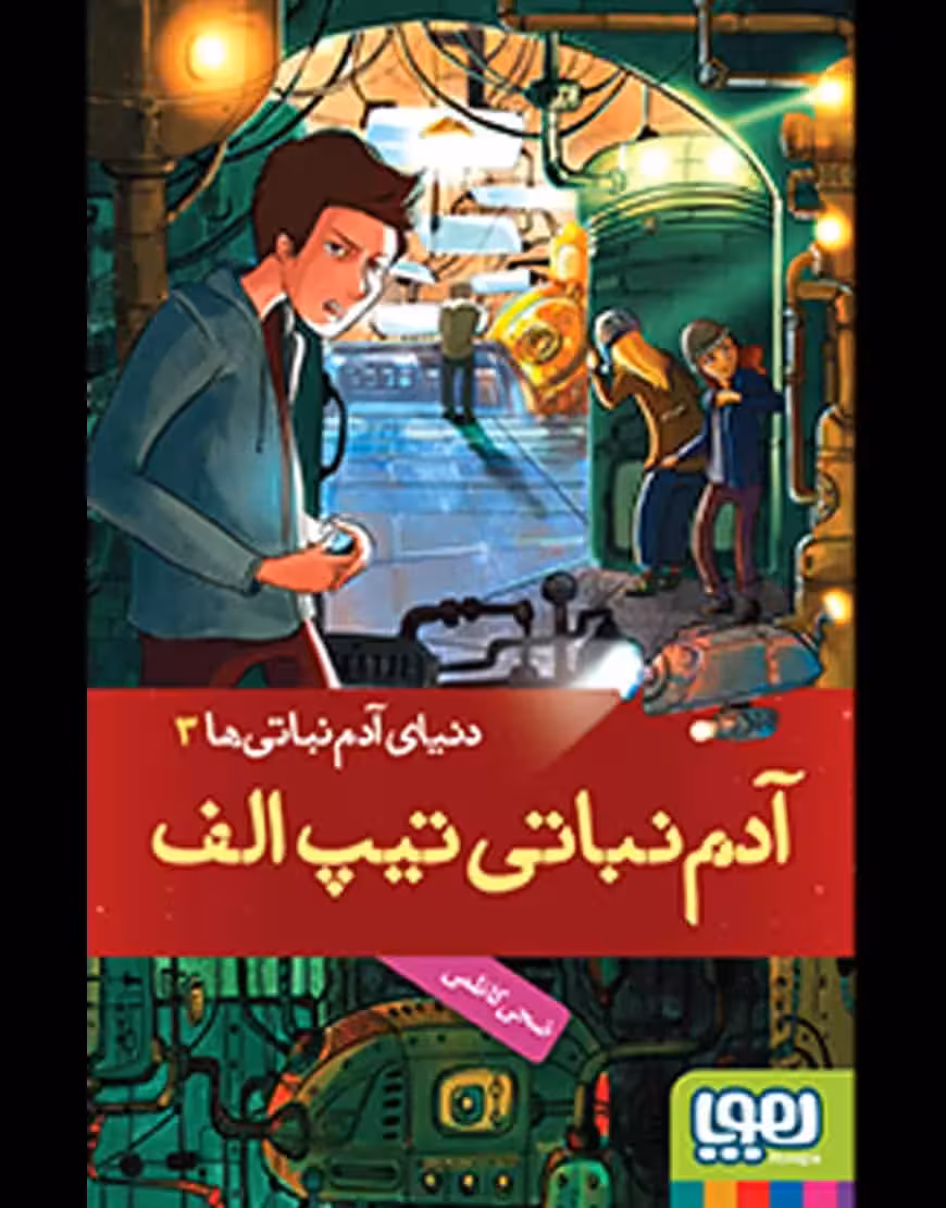 دنیای آدم‌نباتی‌ها 3 | آدم‌نباتی تیپ الف - بانک کتاب ماندگار-قیمت-خرید-کتاب-کمک-درسی-کنکور-دانشگاهی
