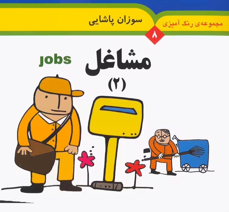 مجموعه رنگ آمیزی 8 (مشاغل 2)،(2زبانه) - ناشربوک | خرید آنلاین کتاب