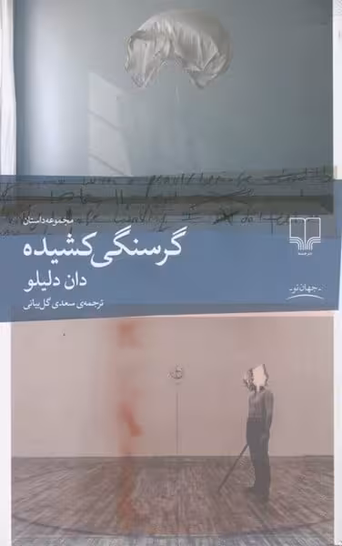 گرسنگی کشیده - کتاب‌فروشی کوچه کتاب