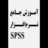 آموزش جامع نرم افزار SPSS در 161 صفحه قابل استفاده جهت انجام جامعه آماری - کتابخانه مجازی واتیکان