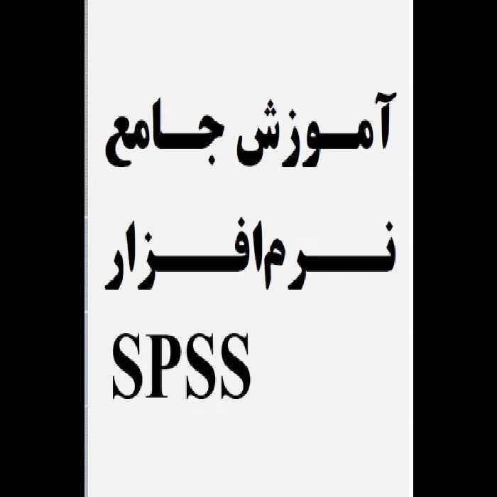 آموزش جامع نرم افزار SPSS در 161 صفحه قابل استفاده جهت انجام جامعه آماری - کتابخانه مجازی واتیکان