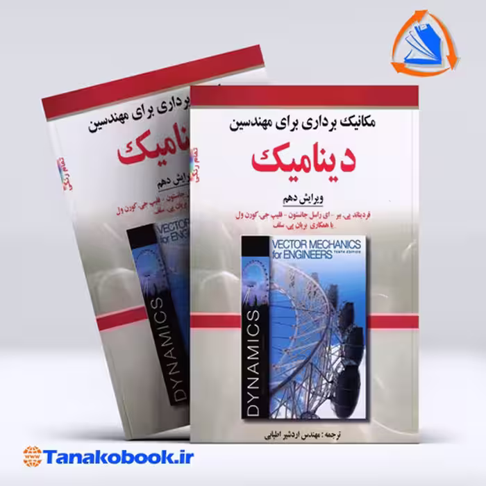 کتاب مکانیک برداری برای مهندسین دینامیک ویراش دهم فردیناند پی بیر اردشیر اطیابی