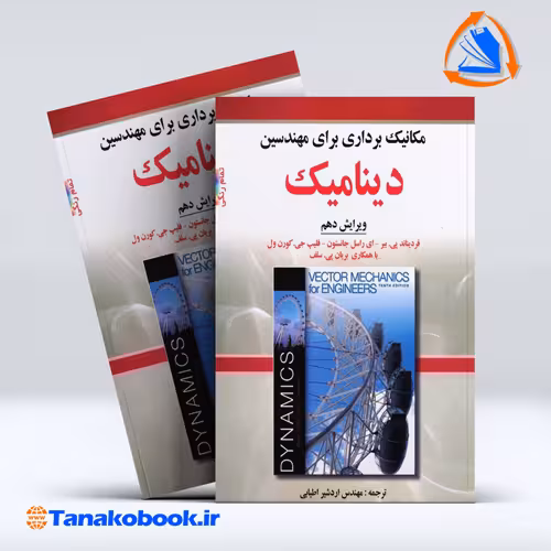 کتاب مکانیک برداری برای مهندسین دینامیک ویراش دهم فردیناند پی بیر اردشیر اطیابی