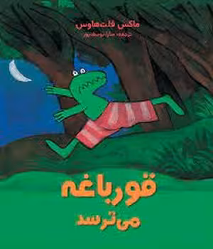 قورباغه می ترسد | مرکز فرهنگی آبی