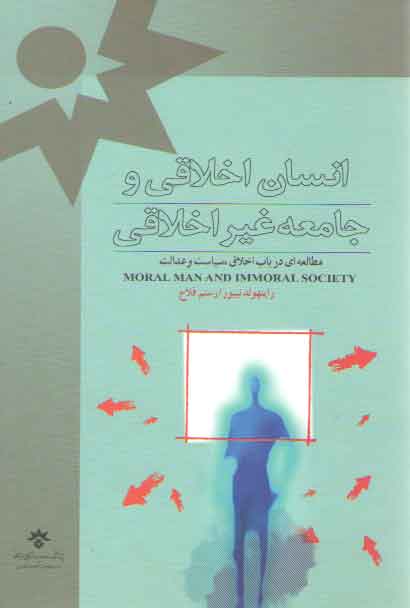 خرید کتاب انسان اخلاقی و جامعه غیر اخلاقی — کتابسرای طه