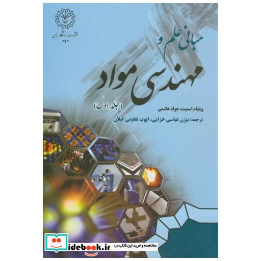 کتاب مبانی علم و مهندسی مواد ج1 اثر ویلیام اسمیت