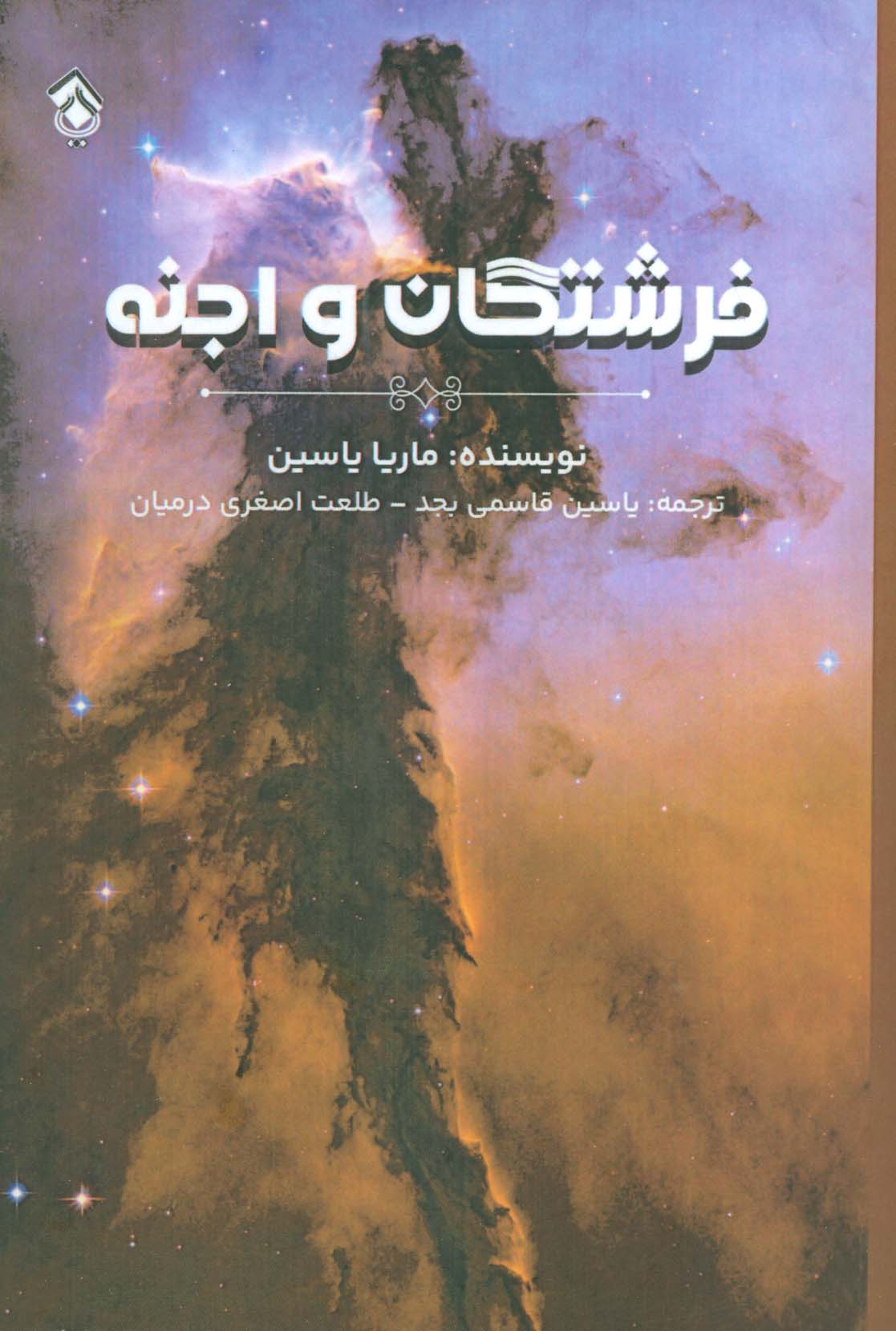 فرشتگان و اجنه - ناشربوک | خرید آنلاین کتاب