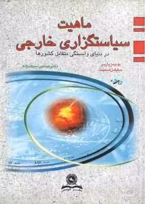 ماهیت سیاستگزاری خارجی در دنیای وابستگی متقابل کشورها ( جیمز باربر – مایکل اسمیت – حسین سیف زاده )