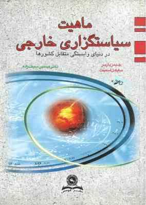 ماهیت سیاستگزاری خارجی در دنیای وابستگی متقابل کشورها ( جیمز باربر – مایکل اسمیت – حسین سیف زاده )
