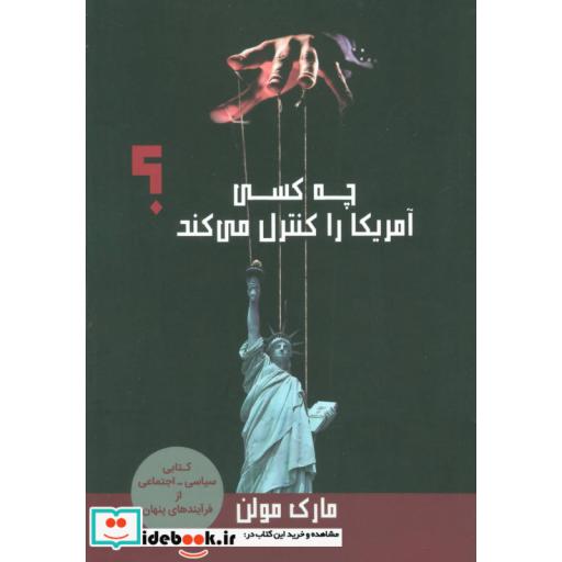 کتاب چه کسی آمریکا را کنترل می کند؟ اثر مارک مولن