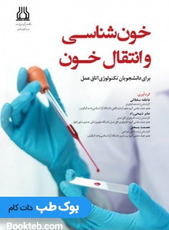 خون شناسی و انتقال خون برای دانشجویان تکنولوژی اتاق عمل