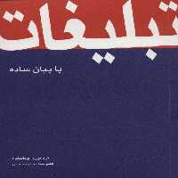 تبلیغات با بیان ساده - ناشربوک | خرید آنلاین کتاب