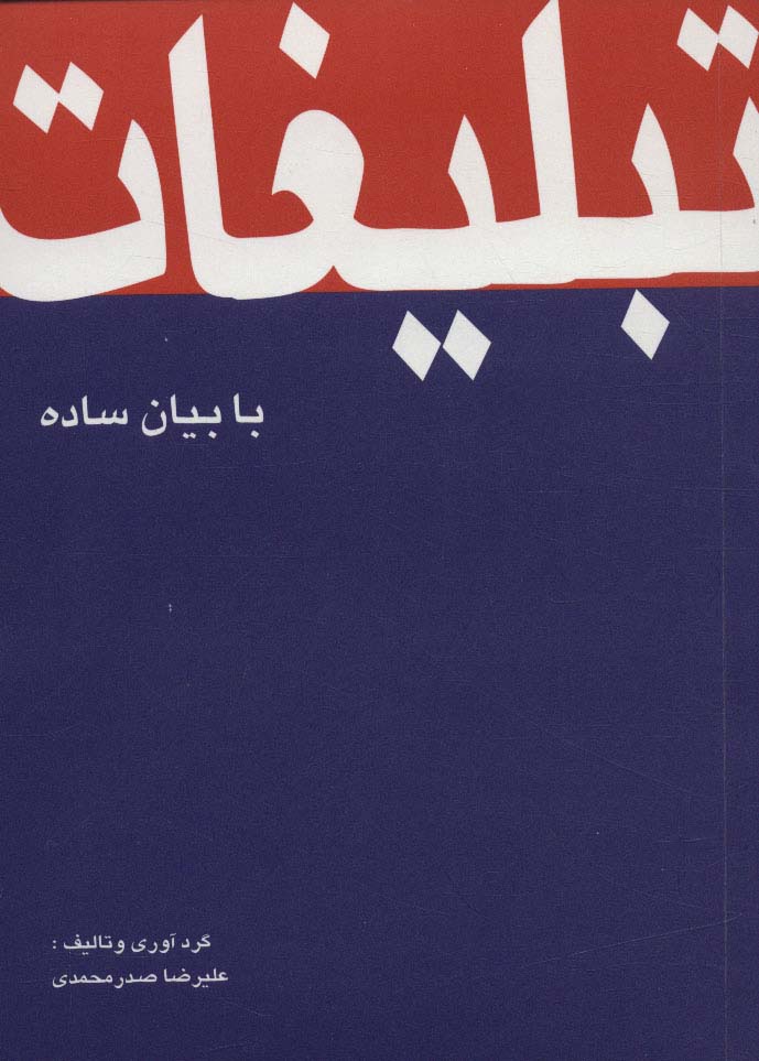 تبلیغات با بیان ساده - ناشربوک | خرید آنلاین کتاب