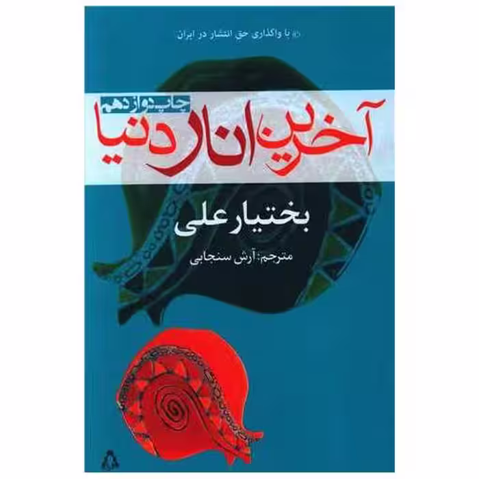 کتاب آخرین انار دنیا اثر بختیار علی