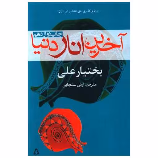 کتاب آخرین انار دنیا اثر بختیار علی