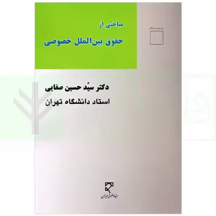 مباحثی از حقوق بین الملل خصوصی | دکتر صفایی