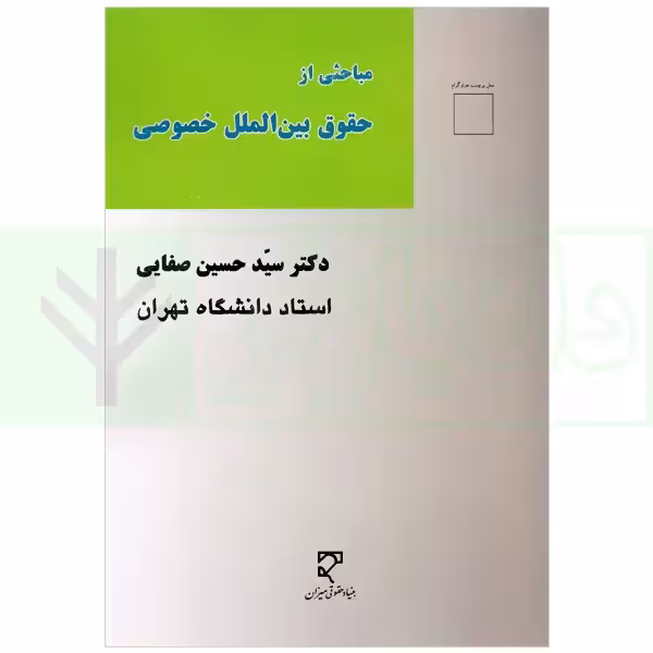 مباحثی از حقوق بین الملل خصوصی | دکتر صفایی