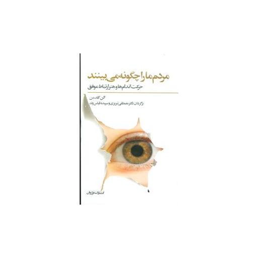 کتاب مردم ما را چگونه میبینند اثر الن گلدمن