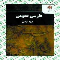 فارسی عمومی هیئت مولفان پیام نور