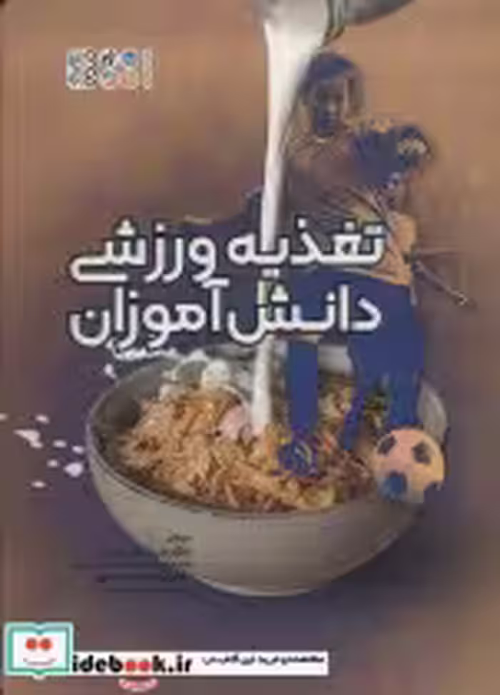 قیمت و خرید کتاب تغذیه ورزشی دانش آموزان | ایده بوک