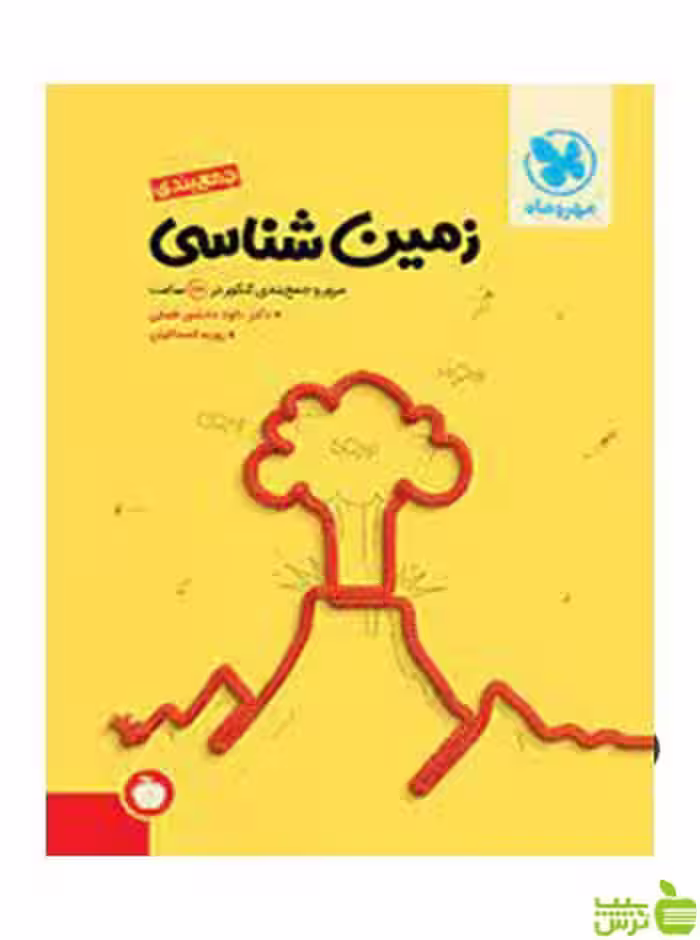 جمع‌ بندی زمین شناسی یازدهم مهروماه - سیب ترش - SibTorsh خرید با تخفیف