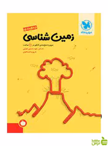 جمع‌ بندی زمین شناسی یازدهم مهروماه - سیب ترش - SibTorsh خرید با تخفیف