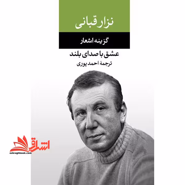 عشق با صدای بلند (گزینه اشعار نزار قبانی) - فروشگاه کتاب اشراق