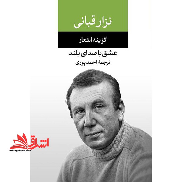 عشق با صدای بلند (گزینه اشعار نزار قبانی) - فروشگاه کتاب اشراق