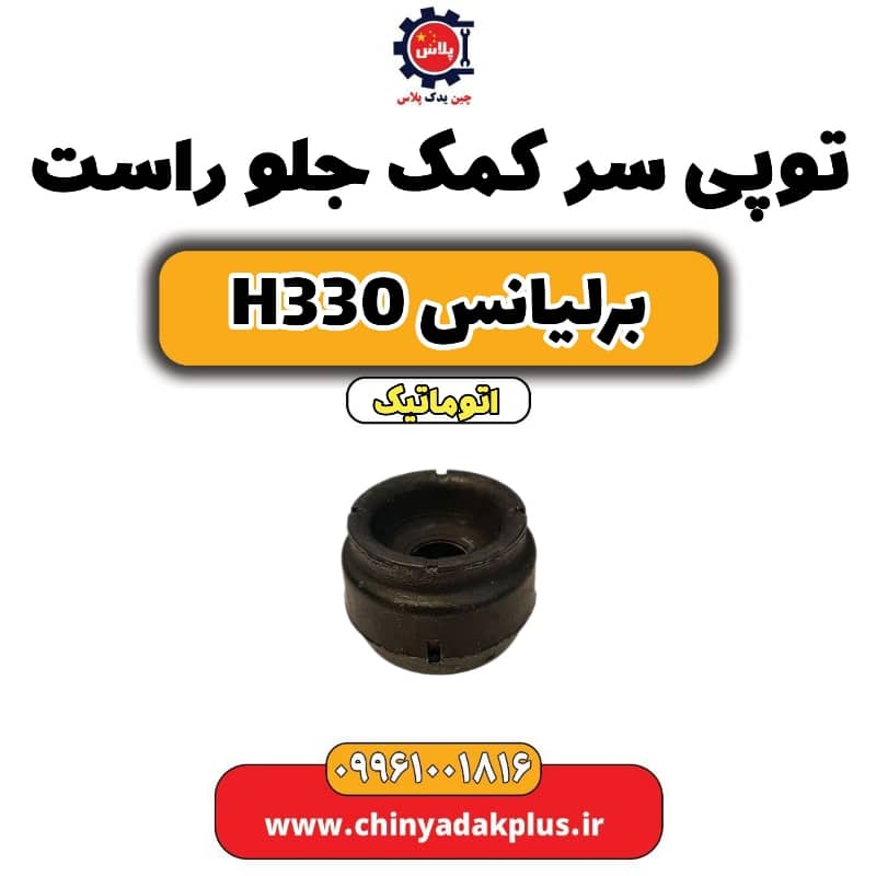 توپی سر کمک جلو راست برلیانس H330 اتوماتیک