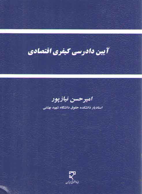 خرید کتاب آیین دادرسی کیفری اقتصادی — کتابسرای طه