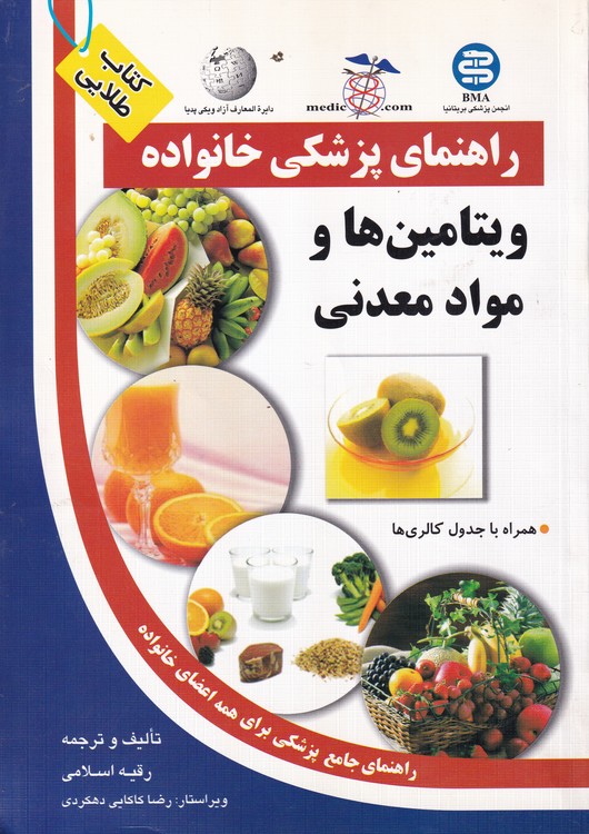 خرید کتاب کتاب طلایی راهنمای پزشکی خانواده: ویتامینها و مواد معدنی؛ همراه با جدول کالریها — کتابسرای طه