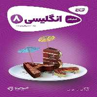 کارپوچینو زبان انگلیسی هشتم گاج