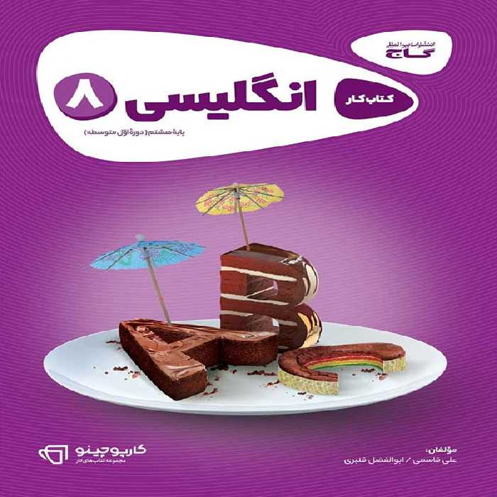 کارپوچینو زبان انگلیسی هشتم گاج