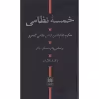 کتاب خمسه نظامی اثر نظامی گنجوی انتشارات هرمس