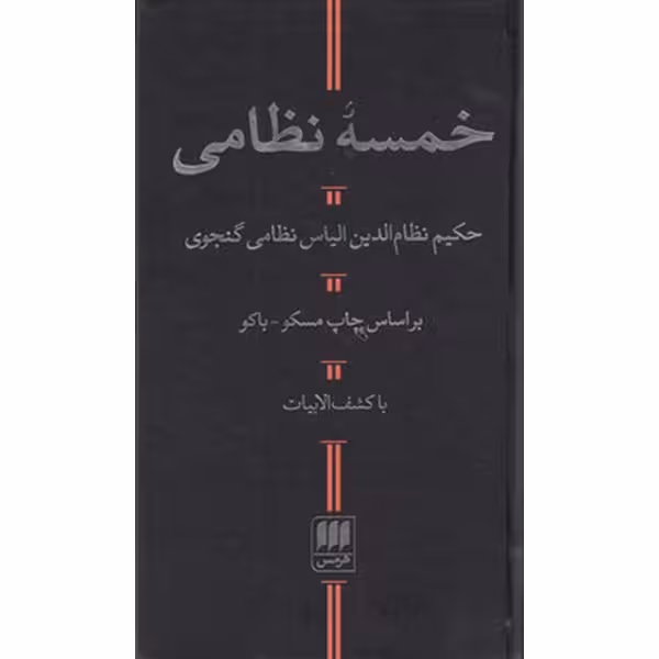 کتاب خمسه نظامی اثر نظامی گنجوی انتشارات هرمس