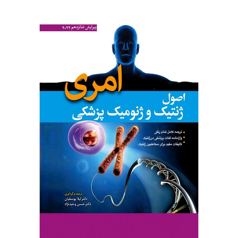 اصول ژنتیک و ژنومیک پزشکی امری (ویراست شانزدهم 2022)