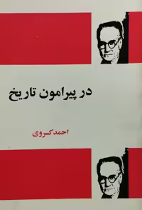در پیرامون تاریخ | احمد کسروی